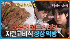 굶주린 월드 스타의 눈물겨운 자린고비 상상 먹방 | KBS 260419 방송 