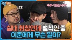 실내 취침인데 벌칙 같은 이 상황 ㅋㅋㅋ 이준에게 무슨 일이?🤣 | KBS 260419 방송 