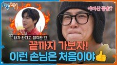 입수도 자진해서 했는데, 끝까지 가보자! 이런 손님은 처음이야 | KBS 260419 방송 