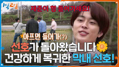 선호가 돌아왔습니다 건강하게 복귀한 막내 선호! | KBS 260426 방송 