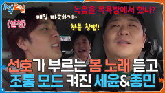 선호가 부르는 봄 노래를 듣고 조롱 모드 켜진 세윤&종민 | KBS 260426 방송 