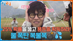 물 폭탄 복불복 25%의 확률을 뚫고 용돈을 획득하라! | KBS 260426 방송 
