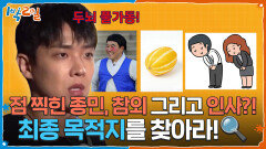 점 찍힌 종민, 참외 그리고 인사?!최종 목적지를 찾아라! | KBS 260510 방송 