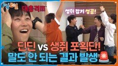 딘딘 vs 생쥐 포획단! 말도 안 되는 결과 발생 | KBS 260517 방송 