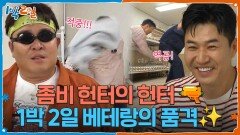좀비 헌터 종민! 1박 2일 베테랑의 품격 | KBS 260517 방송 