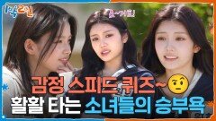 감정 스피드 퀴즈~🤨 활활 타는 소녀들의 승부욕 | KBS 260517 방송 