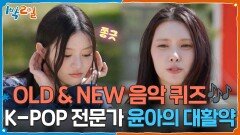 OLD & NEW 음악 퀴즈 K-POP 전문가 윤아의 대활약 | KBS 260517 방송 
