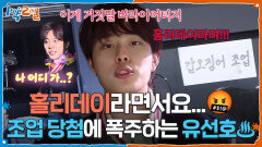 홀리데이라면서요...🤬 조업 당첨에 폭주하는 유선호 | KBS 260524 방송 
