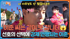 이준 씨는 같이 못 갑니다 선호의 선택에 강제 연행되는 이준 | KBS 260524 방송 