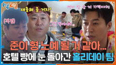 준이 형 노예 될 거 같아... 호텔 빵에 눈 돌아간 종민&세윤&딘딘 | KBS 260524 방송 