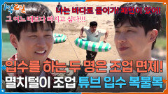 입수를 하는 두 명은 조업 면제! 멸치털이 조업이 걸린 튜브 입수 복불복 | KBS 260524 방송 