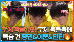 구제 확률 1/3! 멸치털이 구제 복불복에 목숨 건 종민&이준&딘딘 | KBS 260524 방송 