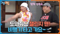 도와줘요 챌린지 맨! 문세윤의 긴급 요청 | KBS 260531 방송 