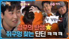 삼구의 탄생 쥐구멍 찾는 딘딘 ㅋㅋㅋ | KBS 260531 방송 