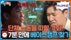 단체 노동을 피할 기회! ⏰7분 안에 베이스캠프 찾기! | KBS 260531 방송 