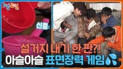 설거지 내기 한 판?! 아슬아슬 표면장력 게임 | KBS 260531 방송 