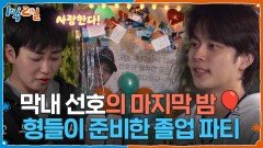 막내 선호의 마지막 밤 형들이 준비한 졸업 파티 | KBS 260531 방송 
