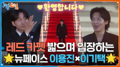 레드 카펫 밟으며 입장하는 1박 2일의 뉴페이스! 이용진×이기택 | KBS 260607 방송 