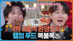 1박 2일식 환영인사! ‘식초&고추냉이 슈’ 웰컴 푸드 복불복 | KBS 260607 방송 