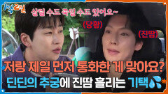 저랑 제일 먼저 통화한 게 맞아요? 딘딘의 추궁에 진땀 흘리는 기택 | KBS 260607 방송 