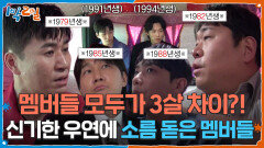 멤버들 모두가 3살 차이?! 신기한 우연에 소름 돋은 멤버들! | KBS 260607 방송 