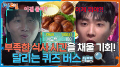 부족한 식사 시간을 채울 기회! 달리는 퀴즈 버스 | KBS 260607 방송 