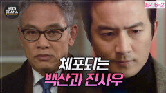 [EP16-02] 북측 수장이 제거되자 바로 체포되는 김영철과 정준호️ | KBS 방송