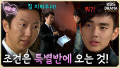 [EP2-01] 네 집 지켜주마! 대신 조건은 천하대 특별반에 들어가는 것이다! | KBS 방송