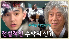 [EP3-01] 전설적인 수학의 신 등장! ＂수학은 게임이다＂- By. 수학의 신️ | KBS 방송