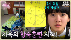 [EP3-02] 교실에서 열흘 동안 먹고 자면서 16시간 공부하기 가능?🤓 | KBS 방송