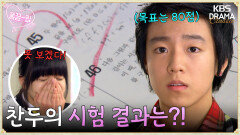 [EP4-02] 80점을 넘지 못하면 특별반에서 아웃! 찬두의 시험 결과는?! | KBS 방송