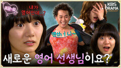 [EP5-01] 학생들 리액션 GOAT 새로 오신 영어 선생님? 에어로빅 강사님? | KBS 방송