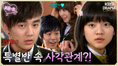 [EP5-02] 서방~ 이거 내 거야? 특별반 속 얽히고설킨 사각관계 | KBS 방송