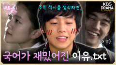 [EP7-01] 국어 수업이 갑자기 흥미로워진 이유. txt | KBS 방송