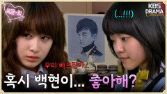 [EP8-01] ＂혹시 백현이 좋아해...?＂풀잎️현정 베프 되자마자 생긴 시련?! | KBS 방송
