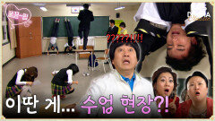 [EP8-02] 이딴 게... 수업?!🤬 학부모들에게 딱 들킨 스파르타 특별반 수업 | KBS 방송