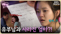 [EP12-02] 유부남과 손잡고 사라진 풀잎이 엄마?! | KBS 방송