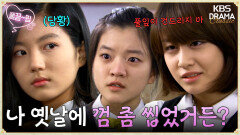 [EP13-01] ＂공부 못 하는 것보단 싸가지 없는게 낫죠~＂ 현정이 본캐 소환하게 한 발언 | KBS 방송