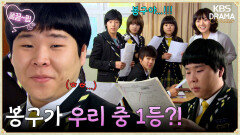 [EP13-02] 코피 쏟으며 공부한 봉구 마침내 특별반 성적 1등?! | KBS 방송