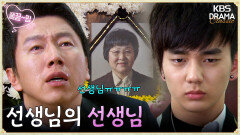 [EP14-02] 선생님에게도 선생님이 있었다 처음 보는 강석호의 눈물 | KBS 방송