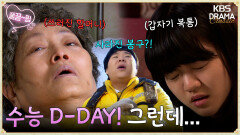 [EP15-01] 드디어 수능 D-DAY! 그런데... 시험장 들어가기 직전까지 위기의 연속?! | KBS 방송
