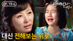 슬퍼하는 친구의 딸을 위로하는 이미숙.. [신데렐라 언니] | KBS 방송