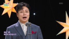 과꽃 (어효선 작사/권길상 작곡) - 테너 임철호 | KBS 251113 방송 