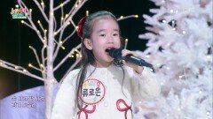 고드름 (유지영 작사/윤극영 작곡) - 류로은 | KBS 251218 방송 