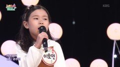 어린 왕자에게 (박경진 작사/조경찬 작곡) - 이호연 | KBS 260205 방송 