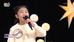 아낌없이 주는 나무 (이수영 작사/김미은 작곡) - 이서정 | KBS 260212 방송 