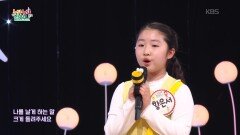 꿈을 나르는 벌 (김수빈 작사/정선우 작곡) - 황은서 | KBS 260219 방송 