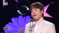 Il Libro DellAmore (Zucchero 작사/Stephin Merritt 작곡) - 테너 김현수 | KBS 260514 방송 