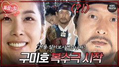 [EP10-01] 다정다감 구미호 한다감 생존!? | KBS 방송