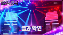 ※결과확인※ 황치열 vs 스테파니&왁씨 명곡판정단의 마지막 선택은?! | KBS 221203 방송